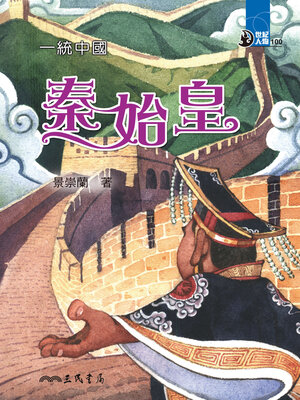 cover image of 一統中國
